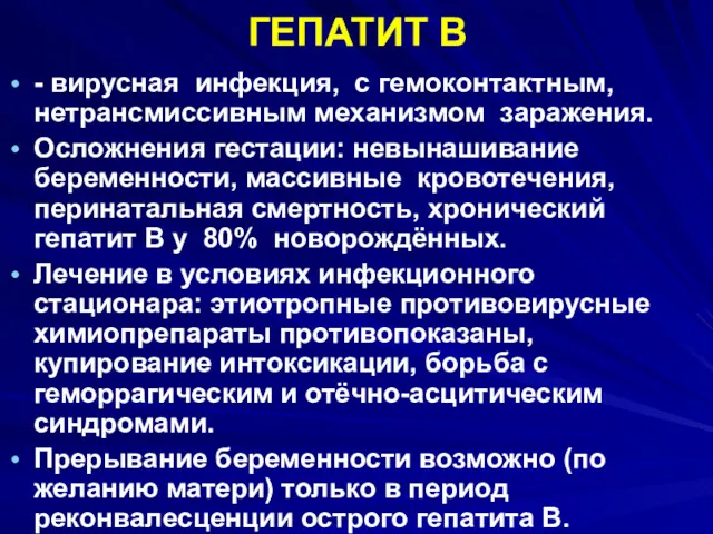 ГЕПАТИТ B - вирусная инфекция, с гемоконтактным, нетрансмиссивным механизмом заражения.