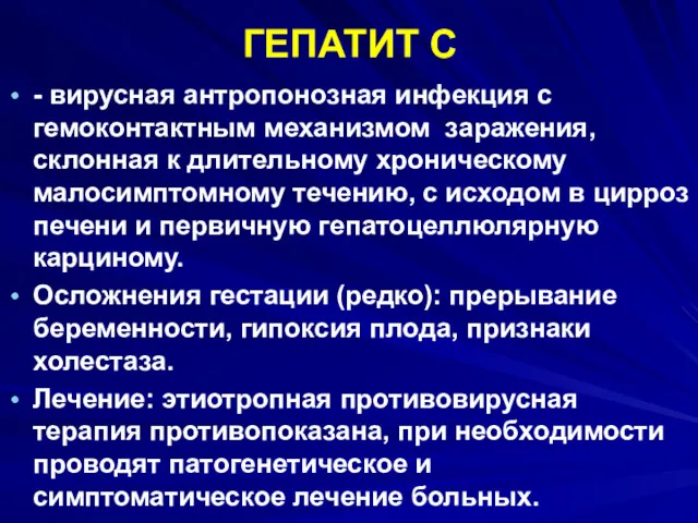 ГЕПАТИТ C - вирусная антропонозная инфекция с гемоконтактным механизмом заражения,