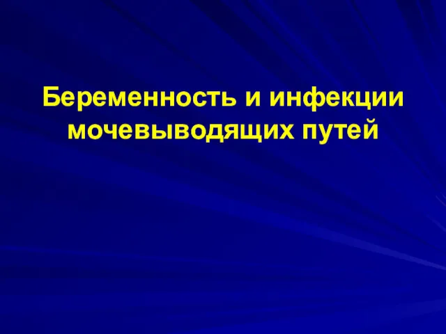 Беременность и инфекции мочевыводящих путей