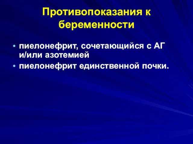 Противопоказания к беременности пиелонефрит, сочетающийся с АГ и/или азотемией пиелонефрит единственной почки.