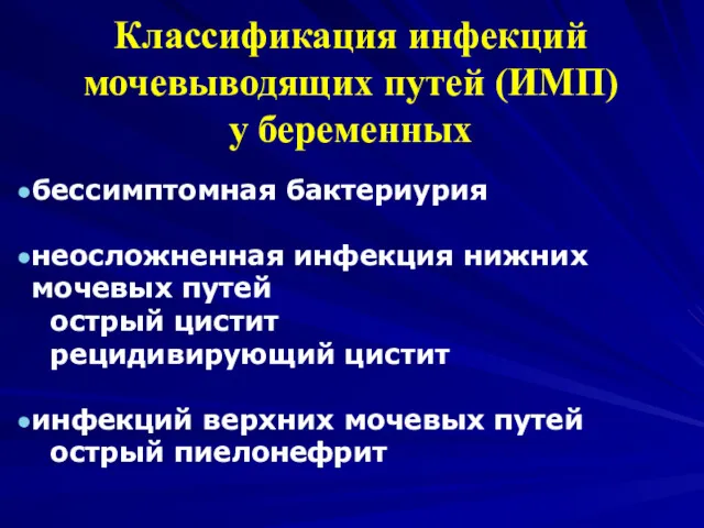 Классификация инфекций мочевыводящих путей (ИМП) у беременных бессимптомная бактериурия неосложненная инфекция нижних мочевых