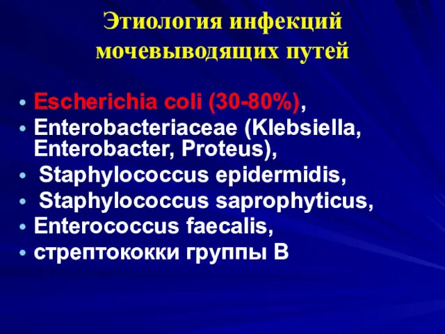 Этиология инфекций мочевыводящих путей Escherichia coli (30-80%), Enterobacteriaceae (Klebsiella, Enterobacter,