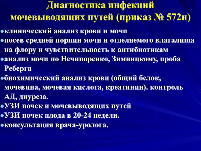 Диагностика инфекций мочевыводящих путей (приказ № 572н) клинический анализ крови