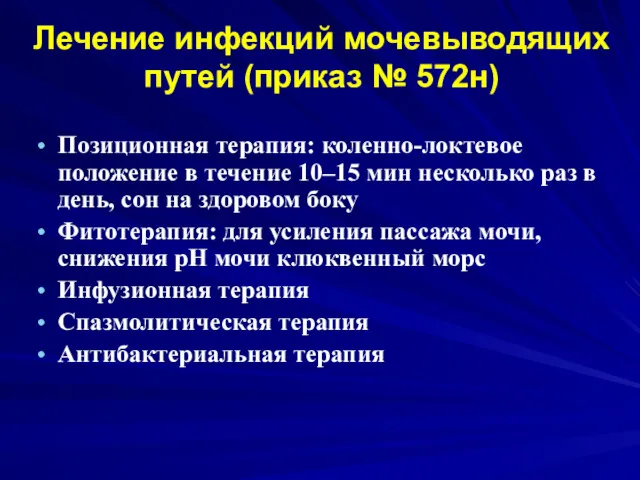 Лечение инфекций мочевыводящих путей (приказ № 572н) Позиционная терапия: коленно-локтевое