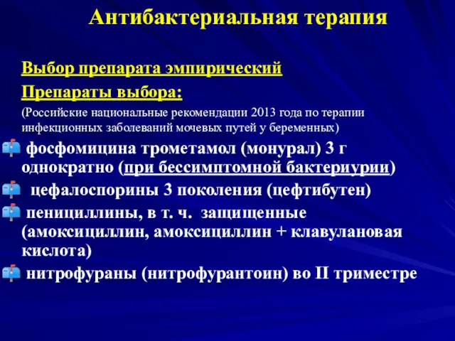 Выбор препарата эмпирический Препараты выбора: (Российские национальные рекомендации 2013 года