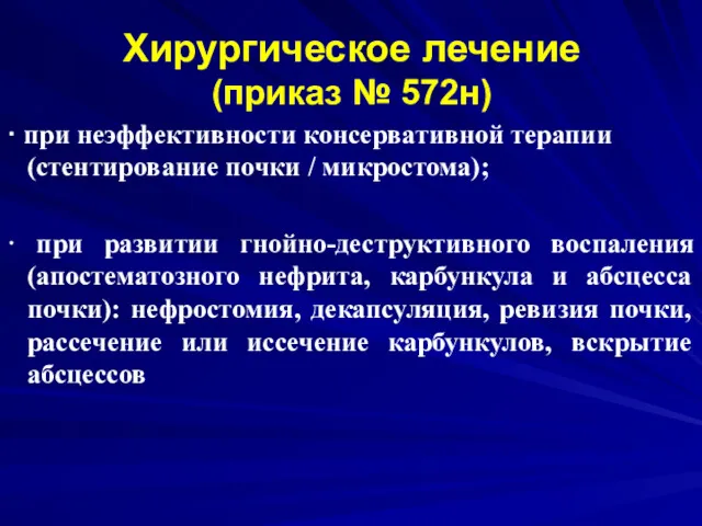 Хирургическое лечение (приказ № 572н) · при неэффективности консервативной терапии