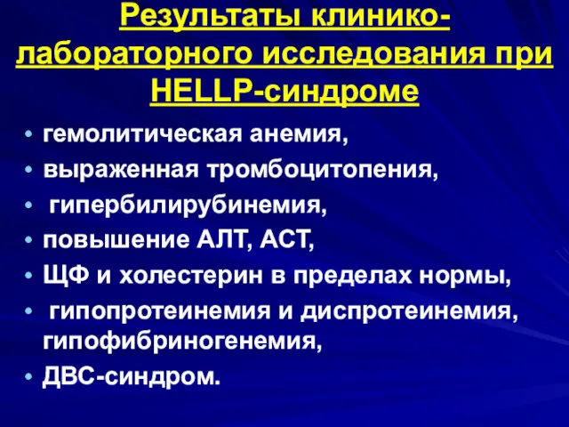 Результаты клинико-лабораторного исследования при НЕLLP-синдроме гемолитическая анемия, выраженная тромбоцитопения, гипербилирубинемия,