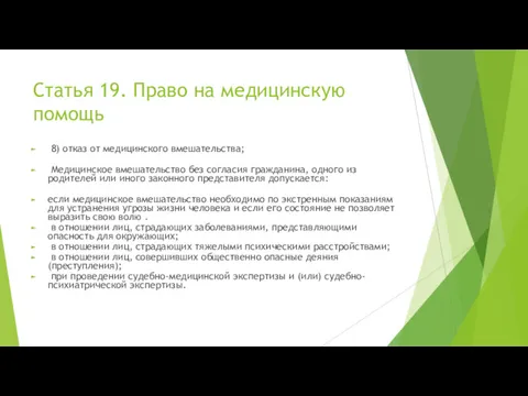 Статья 19. Право на медицинскую помощь 8) отказ от медицинского вмешательства; Медицинское вмешательство