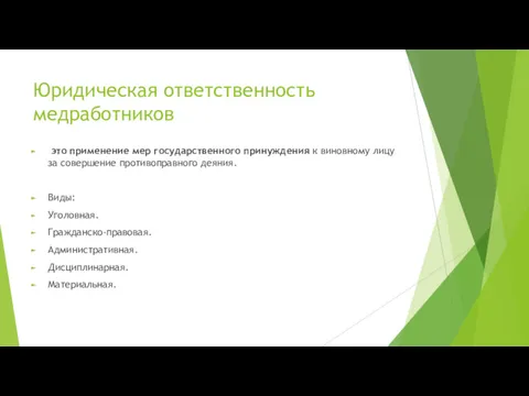 Юридическая ответственность медработников это применение мер государственного принуждения к виновному лицу за совершение