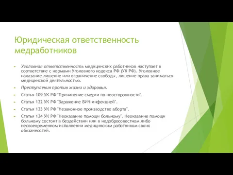 Юридическая ответственность медработников Уголовная ответственность медицинских работников наступает в соответствие