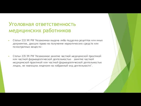 Уголовная ответственность медицинских работников Статья 233 УК РФ "Незаконная выдача