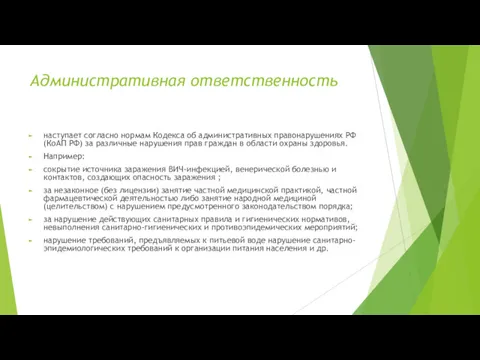 Административная ответственность наступает согласно нормам Кодекса об административных правонарушениях РФ (КоАП РФ) за