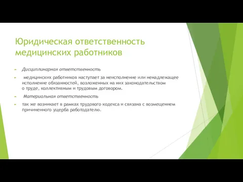 Юридическая ответственность медицинских работников Дисциплинарная ответственность медицинских работников наступает за неисполнение или ненадлежащее