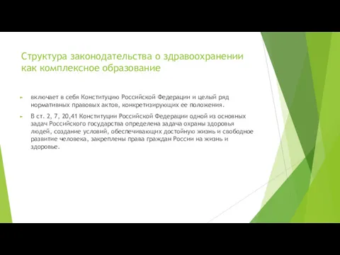 Структура законодательства о здравоохранении как комплексное образование включает в себя Конституцию Российской Федерации