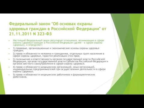 Федеральный закон "Об основах охраны здоровья граждан в Российской Федерации" от 21.11.2011 N