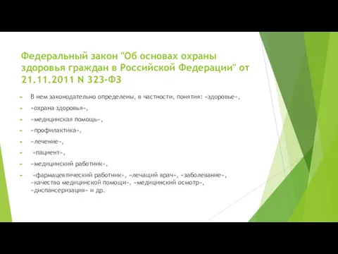 Федеральный закон "Об основах охраны здоровья граждан в Российской Федерации" от 21.11.2011 N