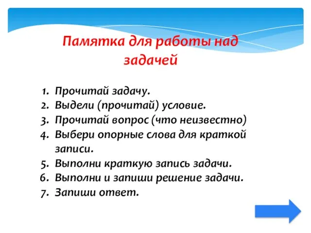 Памятка для работы над задачей Прочитай задачу. Выдели (прочитай) условие.