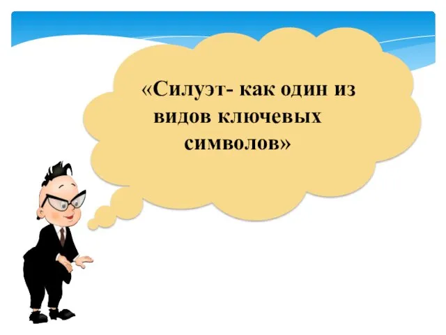 «Силуэт- как один из видов ключевых символов»