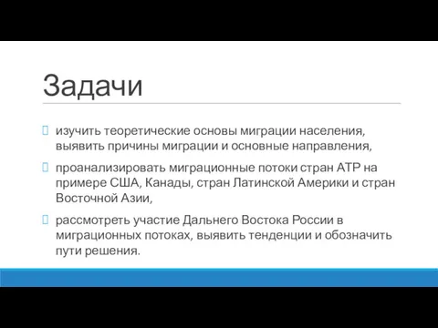 Задачи изучить теоретические основы миграции населения, выявить причины миграции и