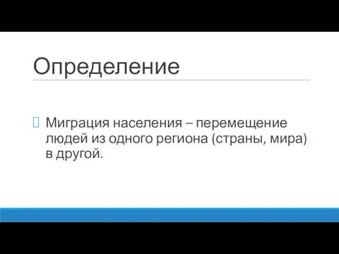 Определение Миграция населения – перемещение людей из одного региона (страны, мира) в другой.