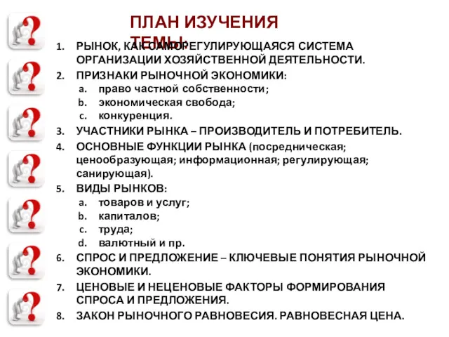 ПЛАН ИЗУЧЕНИЯ ТЕМЫ: РЫНОК, КАК САМОРЕГУЛИРУЮЩАЯСЯ СИСТЕМА ОРГАНИЗАЦИИ ХОЗЯЙСТВЕННОЙ ДЕЯТЕЛЬНОСТИ.