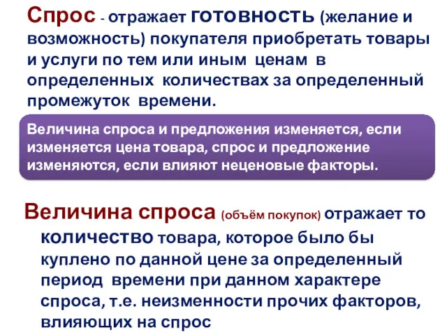 Спрос - отражает готовность (желание и возможность) покупателя приобретать товары