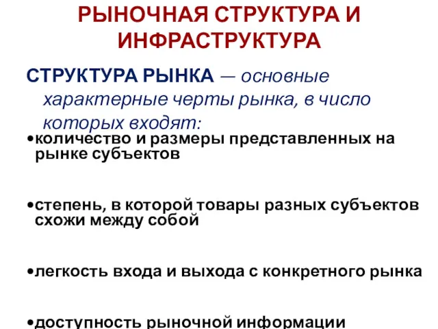 количество и размеры представленных на рынке субъектов степень, в которой