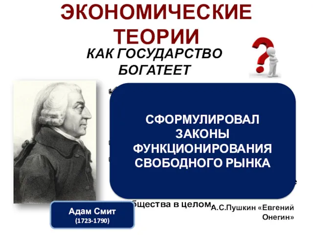 Бранил Гомера, Феокрита; Зато читал Адама Смита И был глубокий