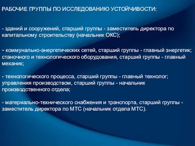 РАБОЧИЕ ГРУППЫ ПО ИССЛЕДОВАНИЮ УСТОЙЧИВОСТИ: - зданий и сооружений, старший