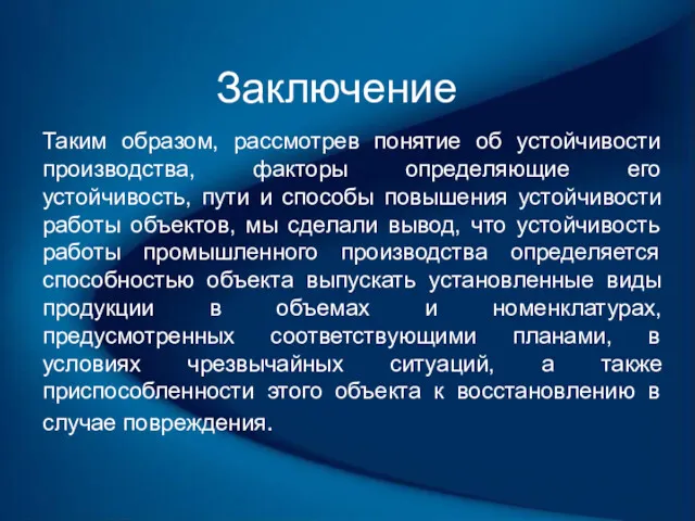 Заключение Таким образом, рассмотрев понятие об устойчивости производства, факторы определяющие