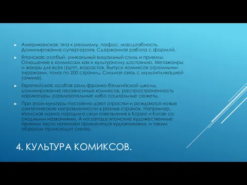 4. КУЛЬТУРА КОМИКСОВ. Американская: тяга к реализму, пафос, масштабность. Доминирование