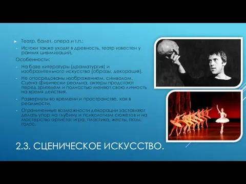 2.3. СЦЕНИЧЕСКОЕ ИСКУССТВО. Театр, балет, опера и т.п.: Истоки также