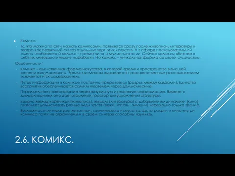 2.6. КОМИКС. Комикс: То, что можно по сути назвать комиксами,