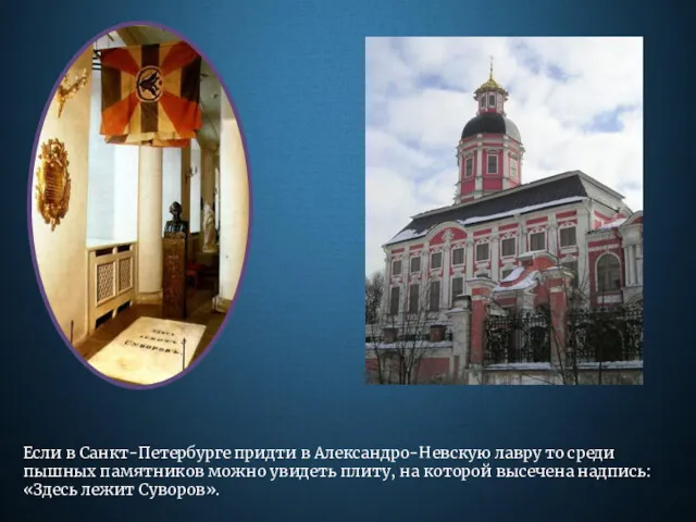 Если в Санкт-Петербурге придти в Александро-Невскую лавру то среди пышных памятников можно увидеть