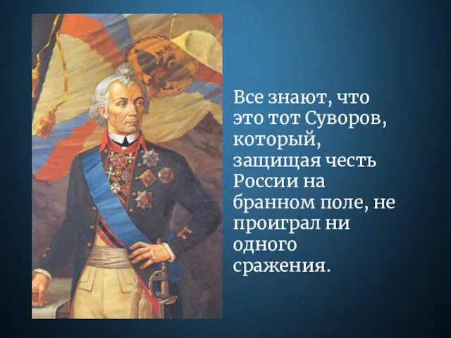 Все знают, что это тот Суворов, который, защищая честь России