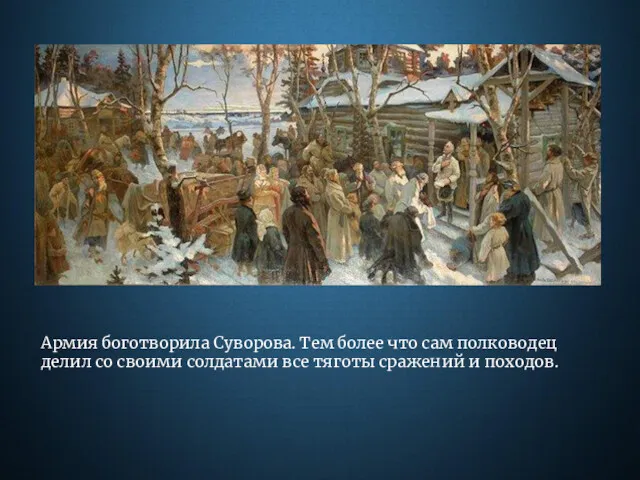 Армия боготворила Суворова. Тем более что сам полководец делил со своими солдатами все