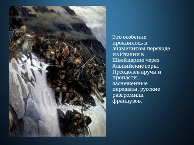 Это особенно проявилось в знаменитом переходе из Италии в Швейцарию через Альпийские горы.