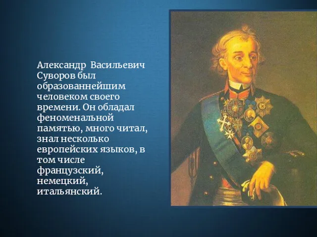 Александр Васильевич Суворов был образованнейшим человеком своего времени. Он обладал феноменальной памятью, много