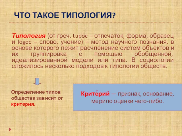 ЧТО ТАКОЕ ТИПОЛОГИЯ? Типология (от греч. tupoc – отпечаток, форма, образец и logoc