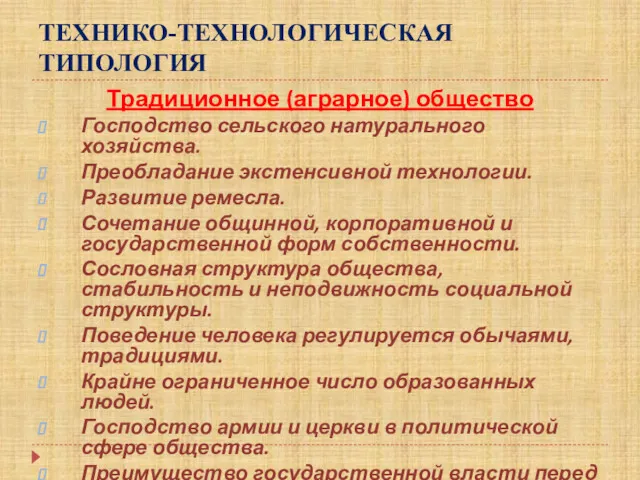 ТЕХНИКО-ТЕХНОЛОГИЧЕСКАЯ ТИПОЛОГИЯ Традиционное (аграрное) общество Господство сельского натурального хозяйства. Преобладание экстенсивной технологии. Развитие