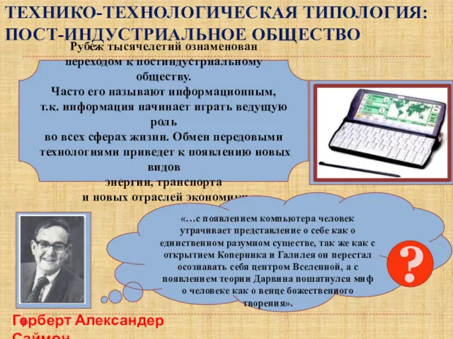 Компактный ПК Рубеж тысячелетий ознаменован переходом к постиндустриальному обществу. Часто