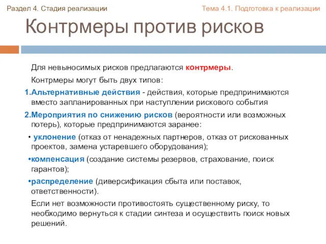 Контрмеры против рисков Раздел 4. Стадия реализации Тема 4.1. Подготовка