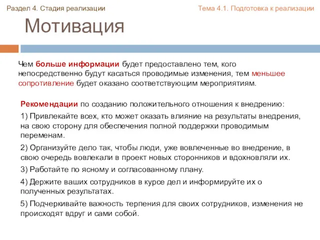 Мотивация Рекомендации по созданию положительного отношения к внедрению: 1) Привлекайте