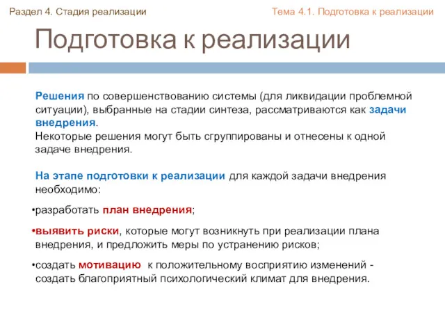 Подготовка к реализации Решения по совершенствованию системы (для ликвидации проблемной