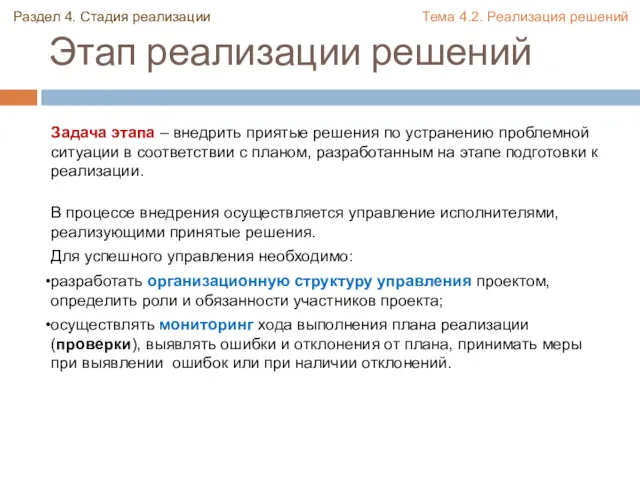 Этап реализации решений Раздел 4. Стадия реализации Тема 4.2. Реализация