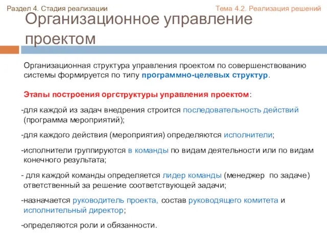 Организационное управление проектом Организационная структура управления проектом по совершенствованию системы