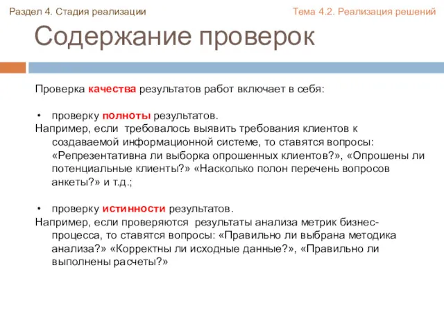 Содержание проверок Проверка качества результатов работ включает в себя: проверку