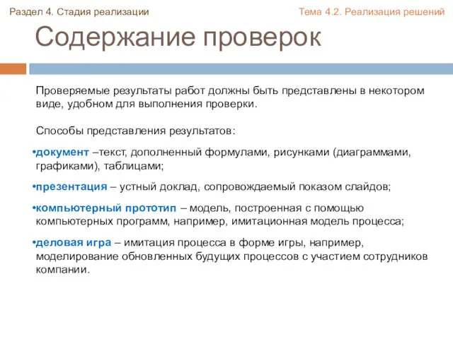 Содержание проверок Проверяемые результаты работ должны быть представлены в некотором