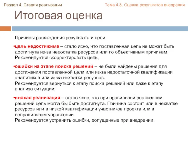 Итоговая оценка Причины расхождения результата и цели: цель недостижима –