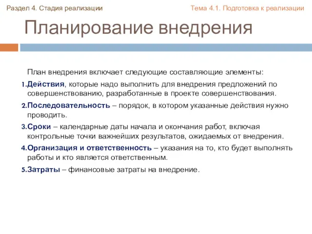 Планирование внедрения Раздел 4. Стадия реализации Тема 4.1. Подготовка к